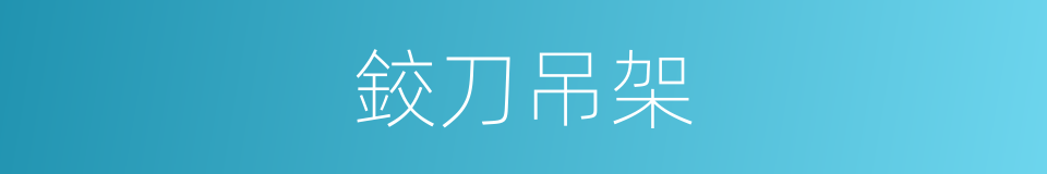 鉸刀吊架的同義詞