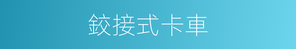 鉸接式卡車的同義詞