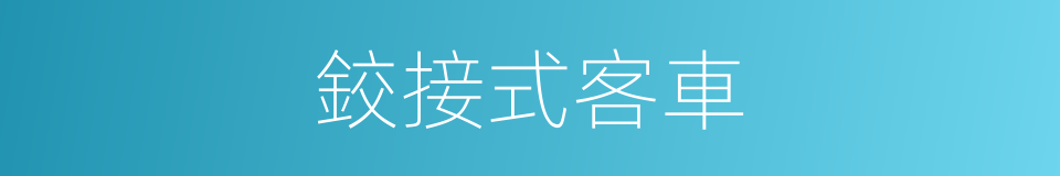 鉸接式客車的同義詞
