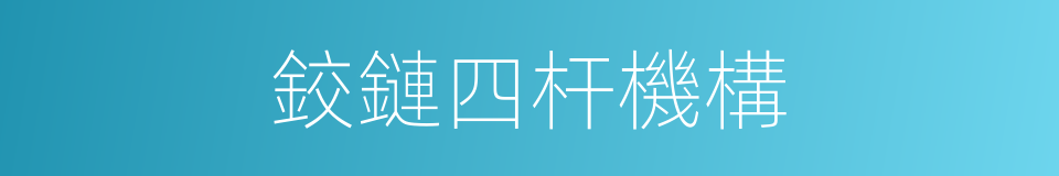 鉸鏈四杆機構的同義詞