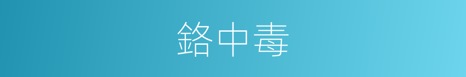 鉻中毒的同義詞
