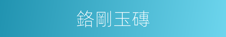 鉻剛玉磚的同義詞