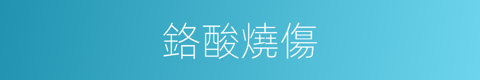 鉻酸燒傷的同義詞