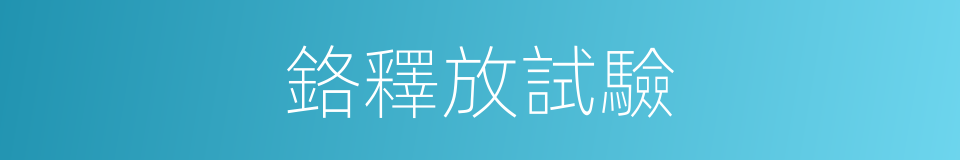 鉻釋放試驗的同義詞