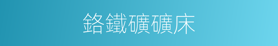 鉻鐵礦礦床的同義詞