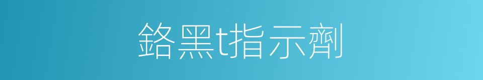 鉻黑t指示劑的同義詞