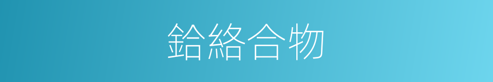 鉿絡合物的同義詞