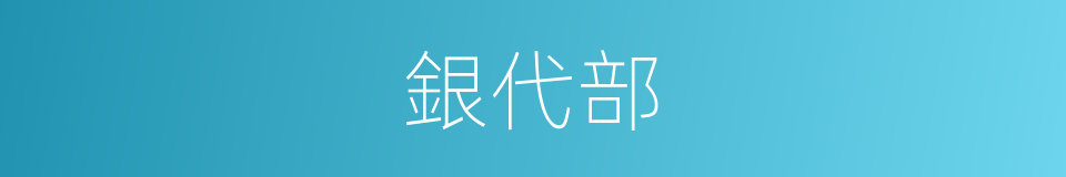 銀代部的同義詞