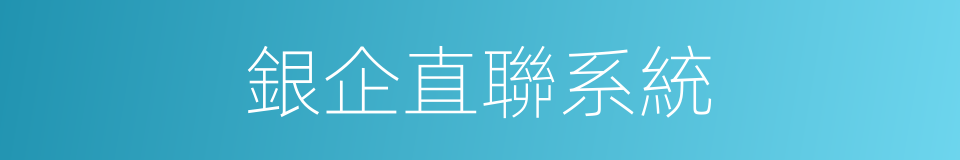 銀企直聯系統的同義詞