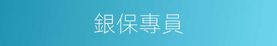 銀保專員的同義詞