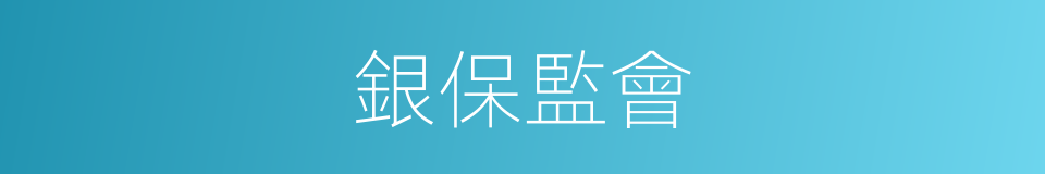 銀保監會的同義詞
