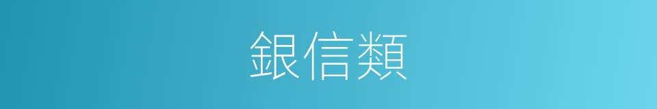 銀信類的同義詞