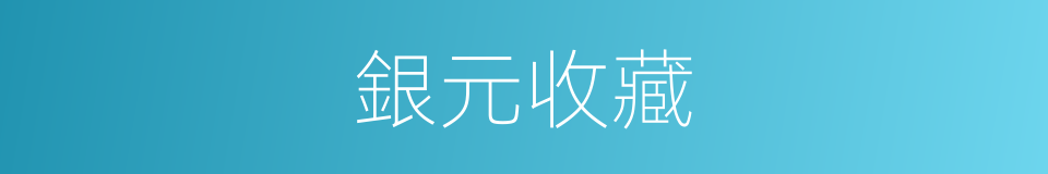 銀元收藏的同義詞