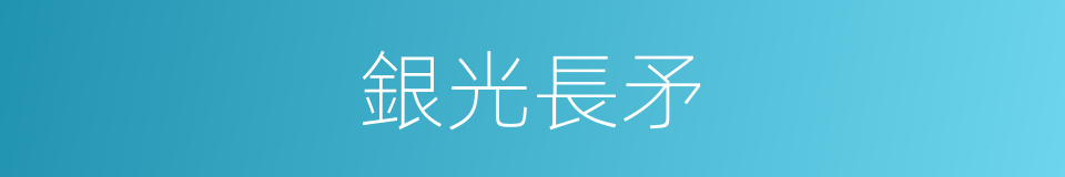 銀光長矛的同義詞