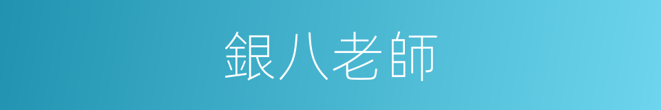 銀八老師的同義詞
