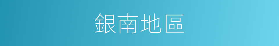 銀南地區的同義詞