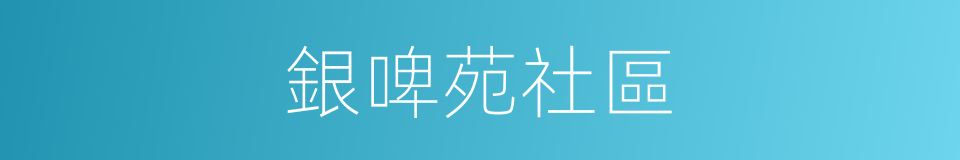 銀啤苑社區的同義詞