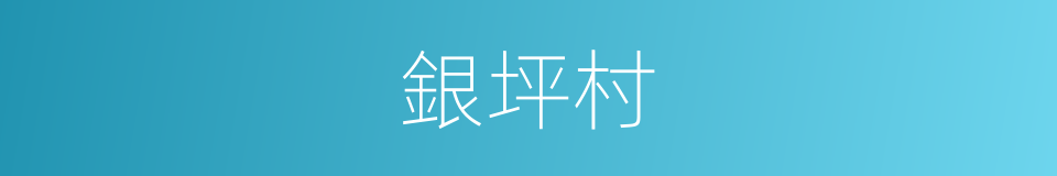 銀坪村的同義詞