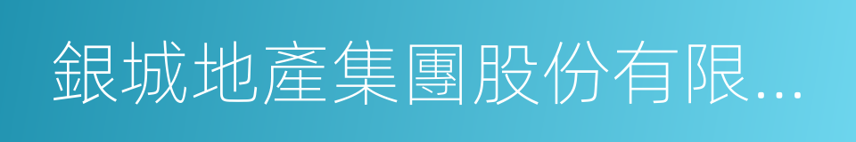 銀城地產集團股份有限公司的同義詞
