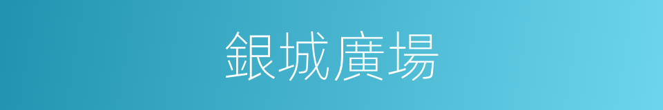 銀城廣場的同義詞