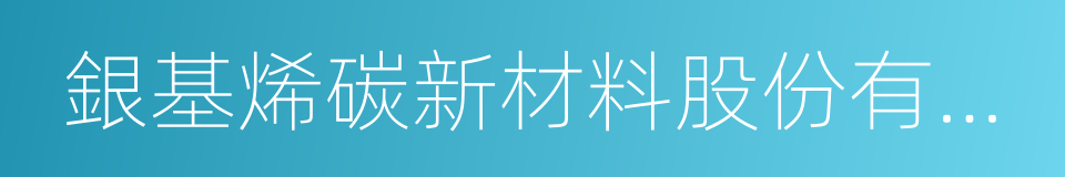 銀基烯碳新材料股份有限公司的同義詞