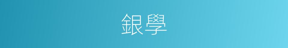 銀學的意思