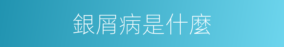 銀屑病是什麼的意思
