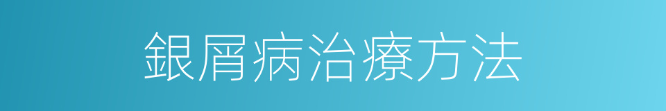 銀屑病治療方法的同義詞