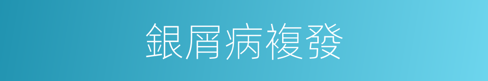 銀屑病複發的同義詞