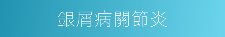 銀屑病關節炎的同義詞