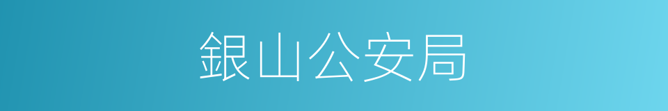 銀山公安局的同義詞