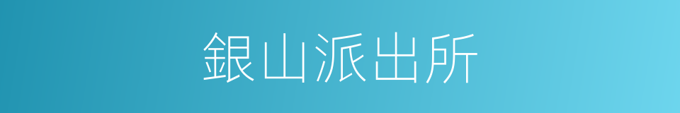 銀山派出所的同義詞