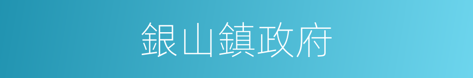 銀山鎮政府的同義詞