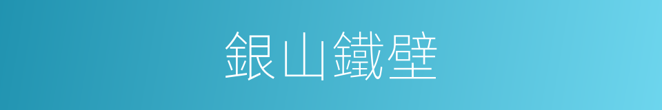 銀山鐵壁的意思
