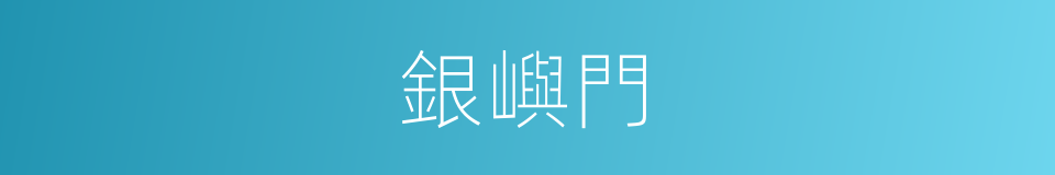 銀嶼門的同義詞