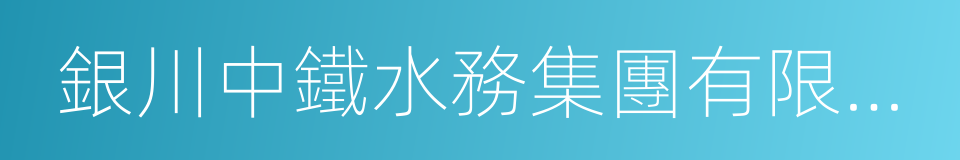 銀川中鐵水務集團有限公司的同義詞