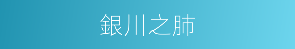 銀川之肺的同義詞