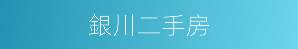 銀川二手房的同義詞