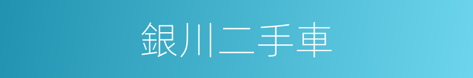銀川二手車的同義詞