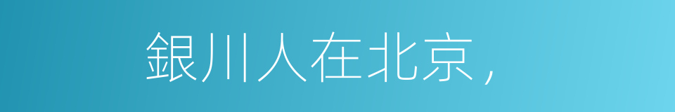 銀川人在北京，的同義詞