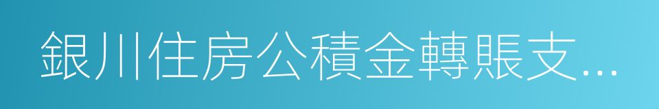 銀川住房公積金轉賬支取憑證的同義詞