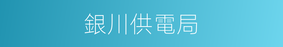 銀川供電局的同義詞