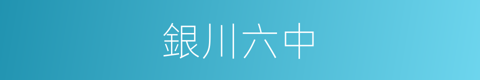銀川六中的同義詞