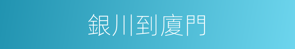 銀川到廈門的同義詞