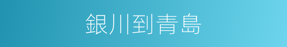 銀川到青島的同義詞
