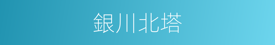 銀川北塔的同義詞