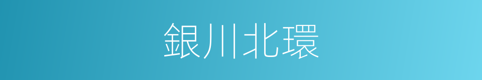 銀川北環的同義詞