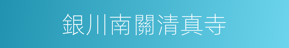 銀川南關清真寺的同義詞