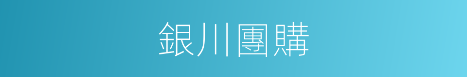 銀川團購的同義詞