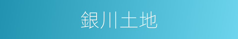 銀川土地的同義詞